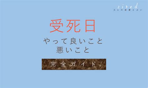 受死日結婚|受死日とは